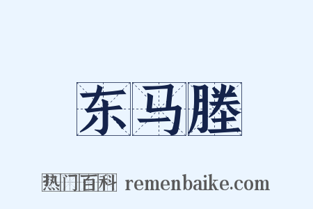 东马塍是什么意思的图片